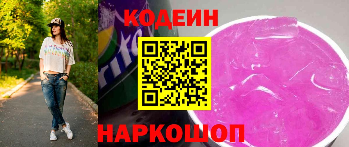 Кодеиновый сироп Lean Purple Drank  Вход с VPN  Коломна 